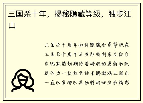 三国杀十年，揭秘隐藏等级，独步江山