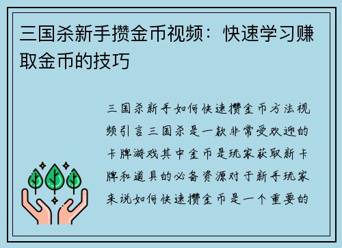 三国杀新手攒金币视频：快速学习赚取金币的技巧