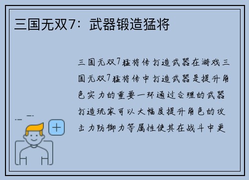 三国无双7：武器锻造猛将