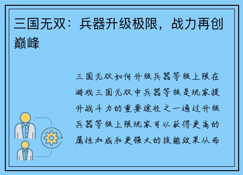 三国无双：兵器升级极限，战力再创巅峰