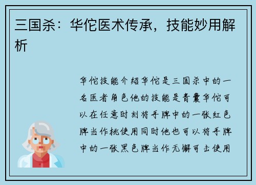 三国杀：华佗医术传承，技能妙用解析