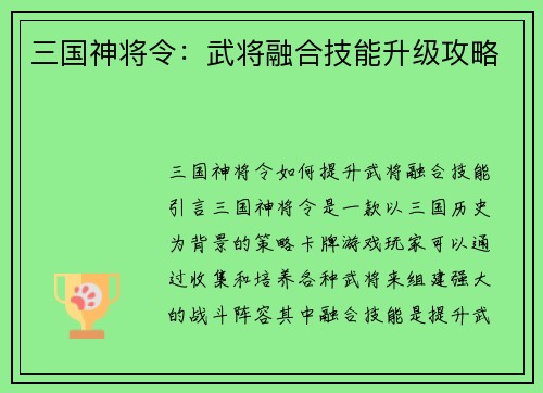 三国神将令：武将融合技能升级攻略