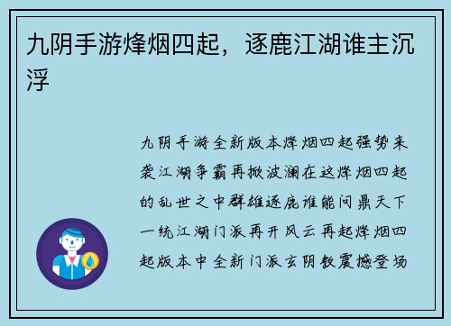九阴手游烽烟四起，逐鹿江湖谁主沉浮