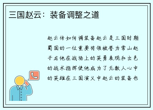 三国赵云：装备调整之道