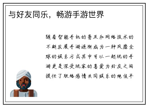 与好友同乐，畅游手游世界