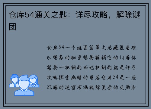 仓库54通关之匙：详尽攻略，解除谜团