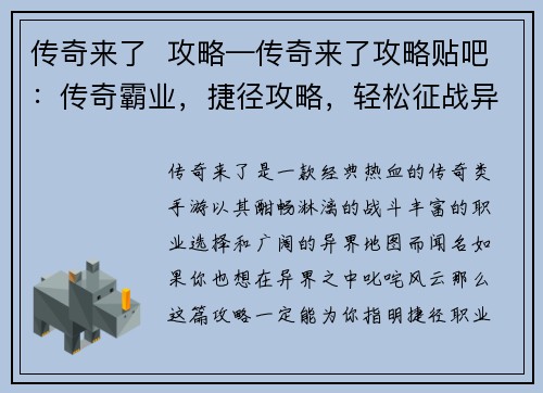 传奇来了  攻略—传奇来了攻略贴吧：传奇霸业，捷径攻略，轻松征战异界