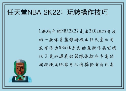 任天堂NBA 2K22：玩转操作技巧