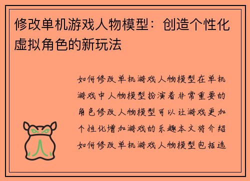 修改单机游戏人物模型：创造个性化虚拟角色的新玩法