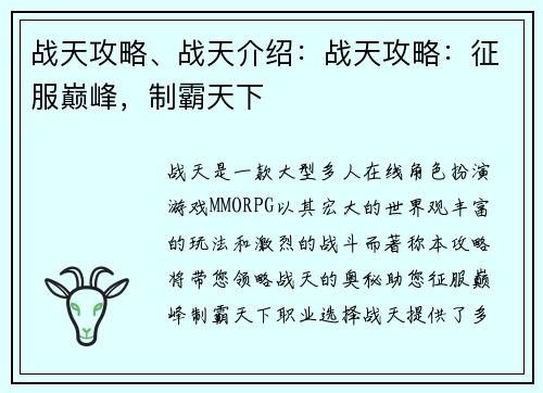 战天攻略、战天介绍：战天攻略：征服巅峰，制霸天下