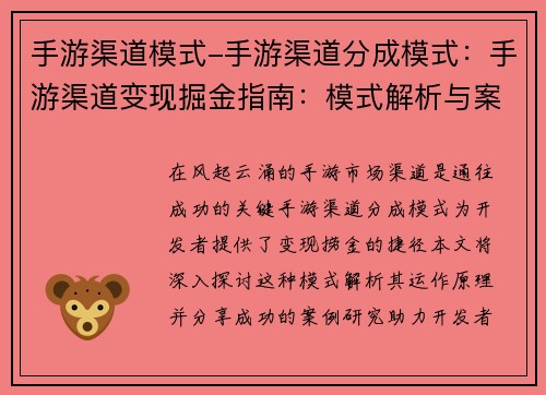 手游渠道模式-手游渠道分成模式：手游渠道变现掘金指南：模式解析与案例研究