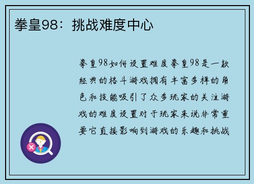 拳皇98：挑战难度中心