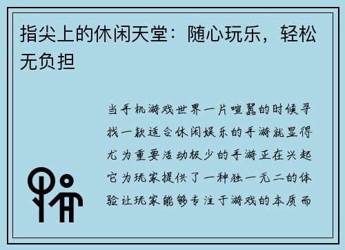 指尖上的休闲天堂：随心玩乐，轻松无负担