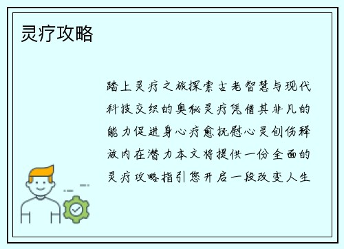 灵疗攻略