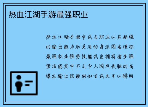 热血江湖手游最强职业