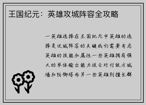 王国纪元：英雄攻城阵容全攻略