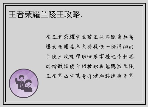 王者荣耀兰陵王攻略.