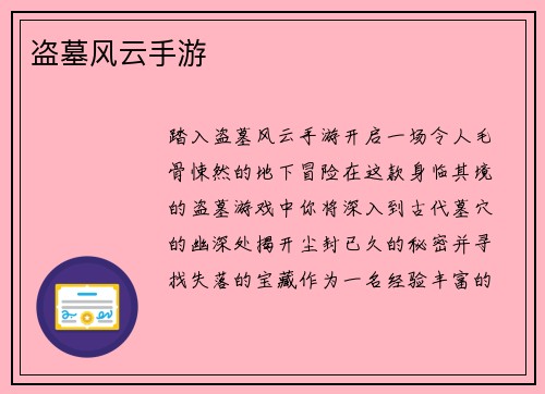 盗墓风云手游