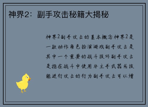 神界2：副手攻击秘籍大揭秘