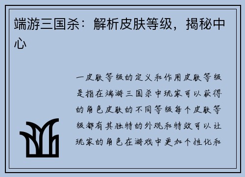 端游三国杀：解析皮肤等级，揭秘中心