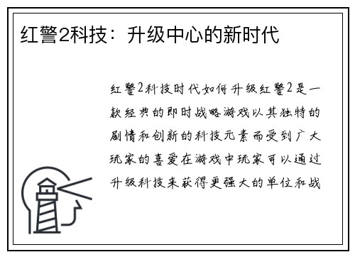 红警2科技：升级中心的新时代