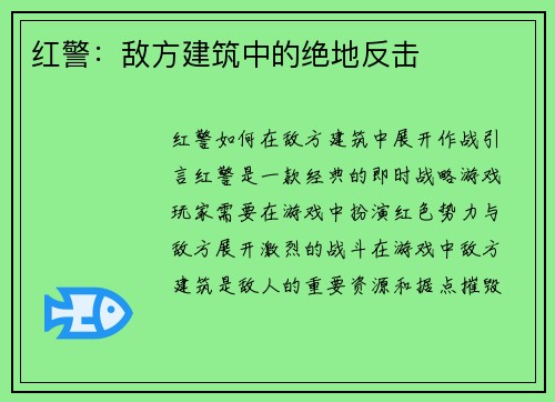 红警：敌方建筑中的绝地反击