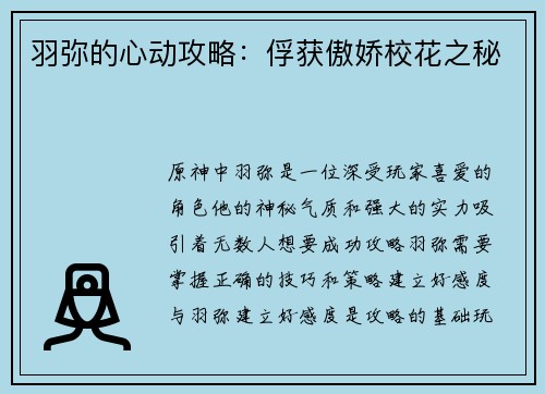 羽弥的心动攻略：俘获傲娇校花之秘