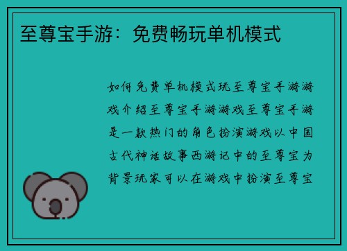 至尊宝手游：免费畅玩单机模式