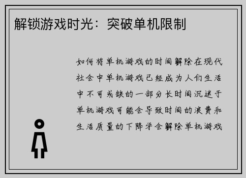 解锁游戏时光：突破单机限制