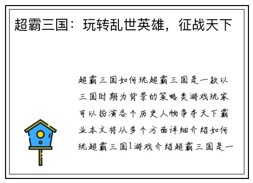 超霸三国：玩转乱世英雄，征战天下