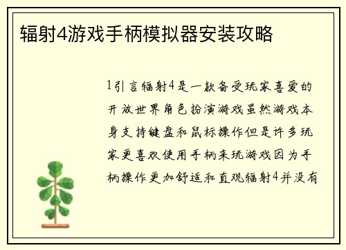 辐射4游戏手柄模拟器安装攻略