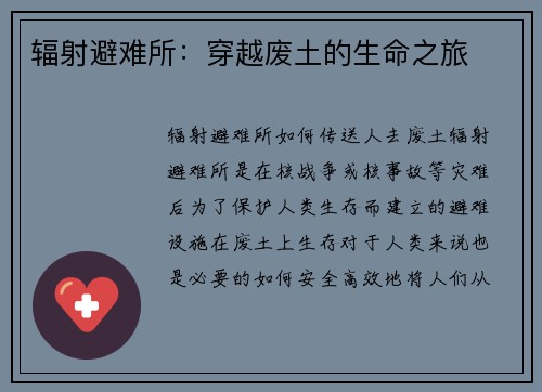 辐射避难所：穿越废土的生命之旅