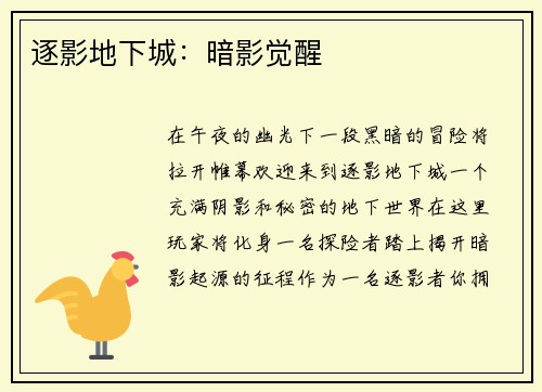 逐影地下城：暗影觉醒