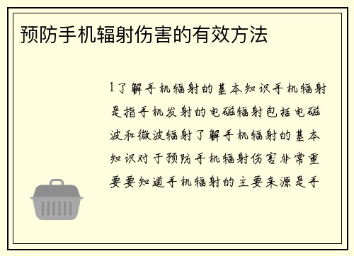 预防手机辐射伤害的有效方法