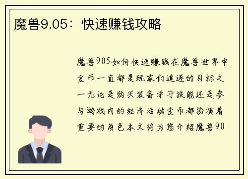 魔兽9.05：快速赚钱攻略