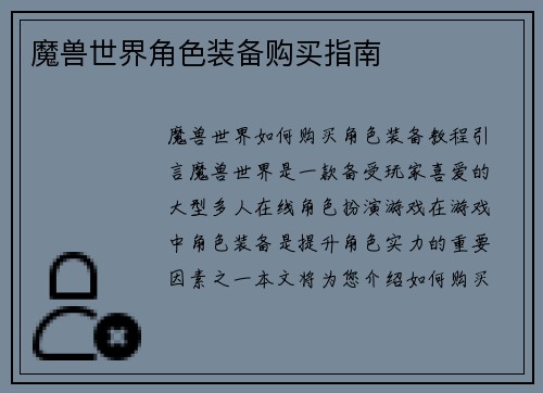 魔兽世界角色装备购买指南