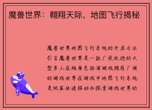 魔兽世界：翱翔天际，地图飞行揭秘