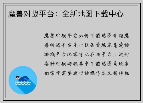 魔兽对战平台：全新地图下载中心