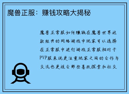 魔兽正服：赚钱攻略大揭秘