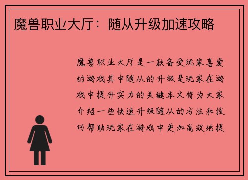 魔兽职业大厅：随从升级加速攻略