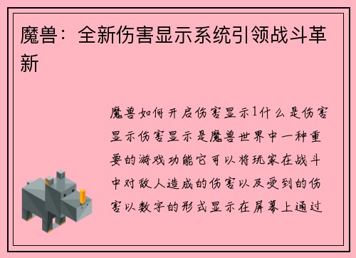 魔兽：全新伤害显示系统引领战斗革新